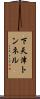 下天津トンネル Scroll
