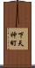 下天神町 Scroll