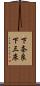 下奈良下三床 Scroll