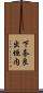 下奈良出垣内 Scroll