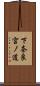 下奈良宮ノ道 Scroll