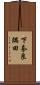 下奈良隅田 Scroll