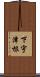 下宇津根 Scroll