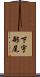 下宇部尾 Scroll