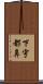 下宇都鼻 Scroll