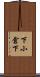 下小倉下 Scroll