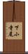 下小寺尾 Scroll