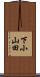 下小山田 Scroll