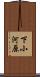 下小河原 Scroll