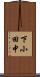 下小田中 Scroll