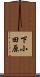 下小田原 Scroll
