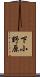 下小野原 Scroll
