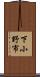 下小野市 Scroll