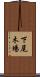 下尾木場 Scroll