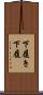 下履き Scroll