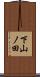 下山ノ田 Scroll