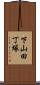 下山田丁塚 Scroll