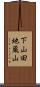 下山田地蔵山 Scroll