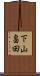 下山畠田 Scroll