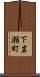 下岩瀬町 Scroll