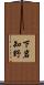 下岩知野 Scroll