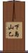 下島山乙 Scroll