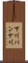 下川パンケ川 Scroll