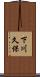 下川久保 Scroll
