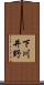 下川井野 Scroll