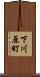 下川原町 Scroll