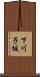 下川子坂 Scroll