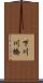 下川川橋 Scroll