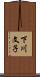 下川文子 Scroll