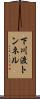 下川渡トンネル Scroll