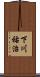 下川祐治 Scroll