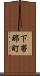下帯那町 Scroll