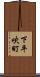 下平吹町 Scroll