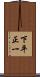 下平正一 Scroll