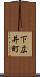 下広井町 Scroll