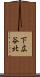 下広谷北 Scroll