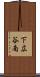 下広谷南 Scroll