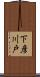 下彦川戸 Scroll