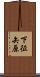 下征矢原 Scroll