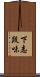 下志段味 Scroll
