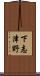 下志津野 Scroll