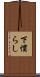 下慣らし Scroll