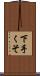 下手くそ Scroll