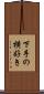 下手の横好き Scroll