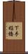 下手稲橋 Scroll