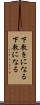 下敷きになる Scroll